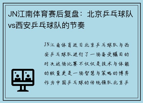 JN江南体育赛后复盘：北京乒乓球队vs西安乒乓球队的节奏
