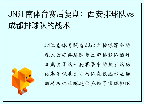JN江南体育赛后复盘：西安排球队vs成都排球队的战术