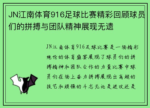 JN江南体育916足球比赛精彩回顾球员们的拼搏与团队精神展现无遗