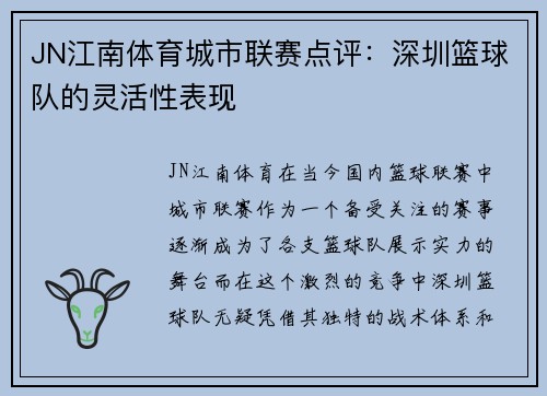 JN江南体育城市联赛点评：深圳篮球队的灵活性表现