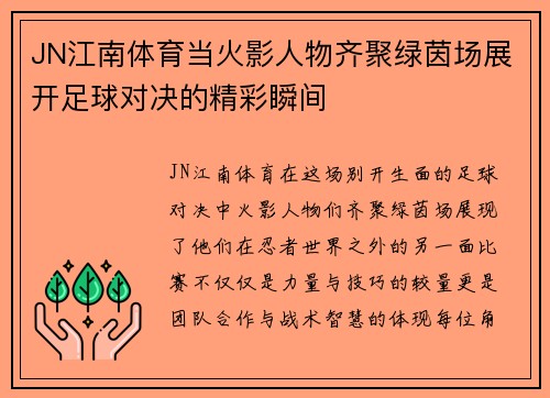 JN江南体育当火影人物齐聚绿茵场展开足球对决的精彩瞬间