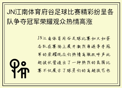 JN江南体育府谷足球比赛精彩纷呈各队争夺冠军荣耀观众热情高涨
