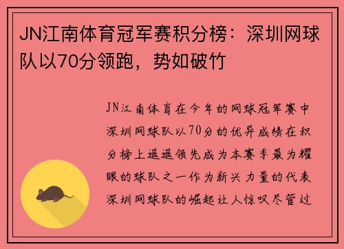 JN江南体育冠军赛积分榜：深圳网球队以70分领跑，势如破竹