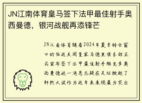 JN江南体育皇马签下法甲最佳射手奥西曼德，银河战舰再添锋芒