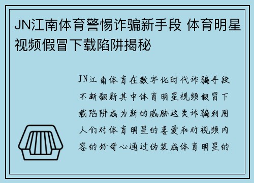 JN江南体育警惕诈骗新手段 体育明星视频假冒下载陷阱揭秘