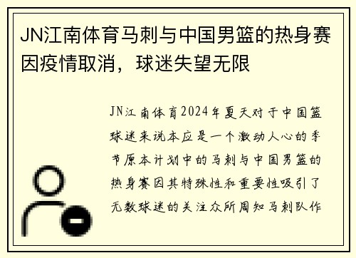 JN江南体育马刺与中国男篮的热身赛因疫情取消，球迷失望无限