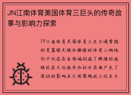 JN江南体育美国体育三巨头的传奇故事与影响力探索
