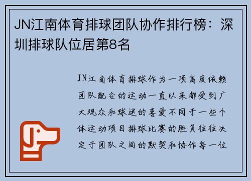 JN江南体育排球团队协作排行榜：深圳排球队位居第8名