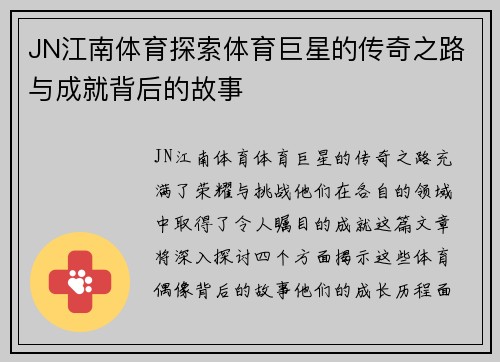 JN江南体育探索体育巨星的传奇之路与成就背后的故事