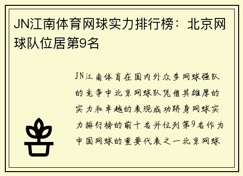 JN江南体育网球实力排行榜：北京网球队位居第9名