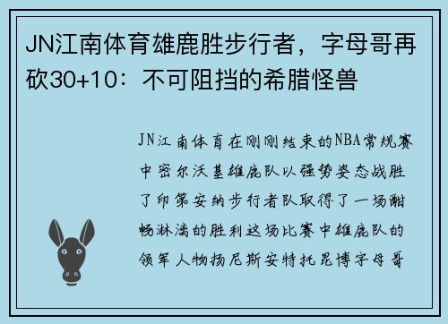 JN江南体育雄鹿胜步行者，字母哥再砍30+10：不可阻挡的希腊怪兽