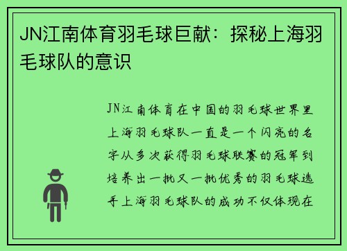 JN江南体育羽毛球巨献：探秘上海羽毛球队的意识