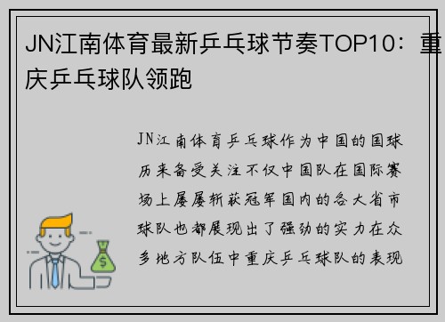 JN江南体育最新乒乓球节奏TOP10：重庆乒乓球队领跑