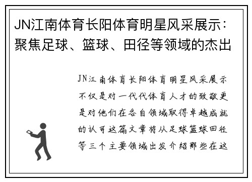 JN江南体育长阳体育明星风采展示：聚焦足球、篮球、田径等领域的杰出人物