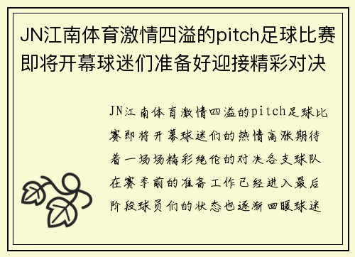 JN江南体育激情四溢的pitch足球比赛即将开幕球迷们准备好迎接精彩对决