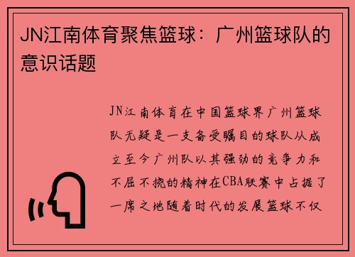 JN江南体育聚焦篮球：广州篮球队的意识话题
