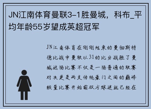 JN江南体育曼联3-1胜曼城，科布_平均年龄55岁望成英超冠军