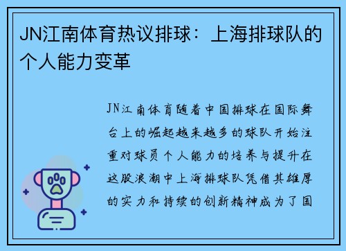 JN江南体育热议排球：上海排球队的个人能力变革