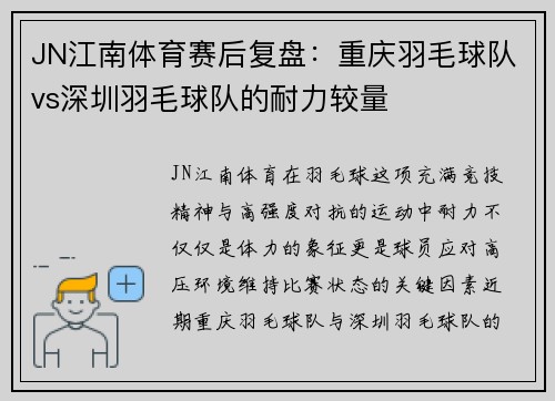 JN江南体育赛后复盘：重庆羽毛球队vs深圳羽毛球队的耐力较量