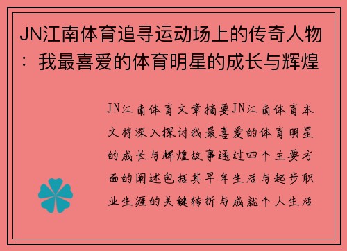 JN江南体育追寻运动场上的传奇人物：我最喜爱的体育明星的成长与辉煌故事