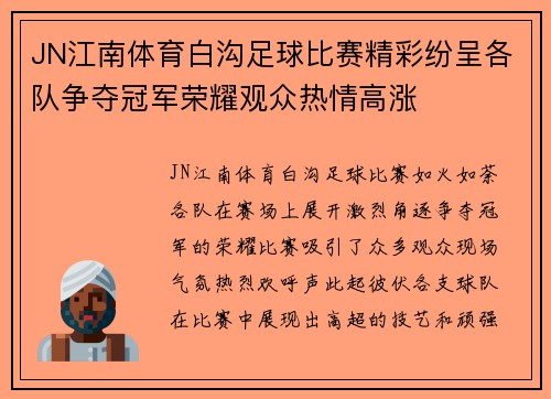JN江南体育白沟足球比赛精彩纷呈各队争夺冠军荣耀观众热情高涨
