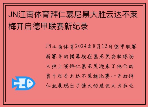 JN江南体育拜仁慕尼黑大胜云达不莱梅开启德甲联赛新纪录