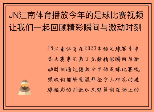 JN江南体育播放今年的足球比赛视频让我们一起回顾精彩瞬间与激动时刻
