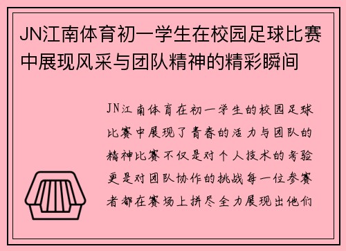 JN江南体育初一学生在校园足球比赛中展现风采与团队精神的精彩瞬间