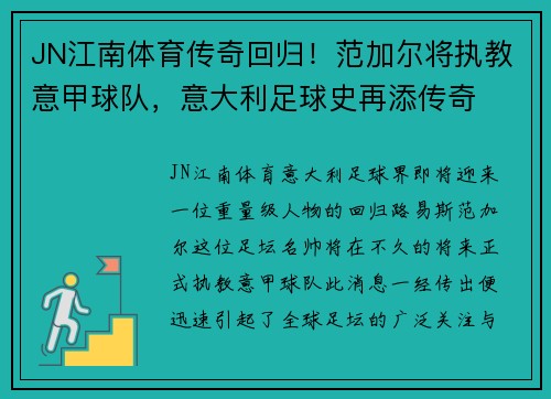 JN江南体育传奇回归！范加尔将执教意甲球队，意大利足球史再添传奇