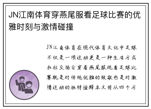 JN江南体育穿燕尾服看足球比赛的优雅时刻与激情碰撞