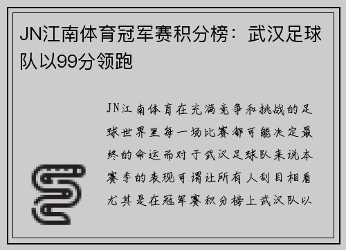 JN江南体育冠军赛积分榜：武汉足球队以99分领跑