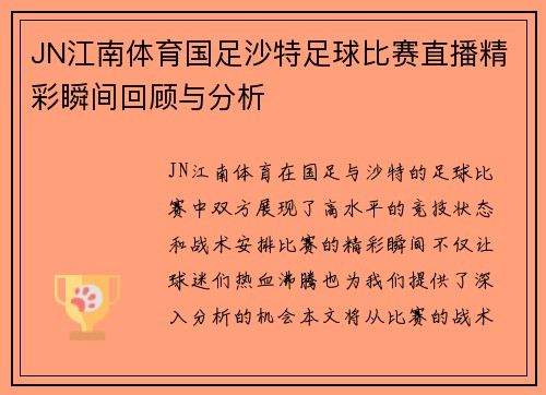 JN江南体育国足沙特足球比赛直播精彩瞬间回顾与分析