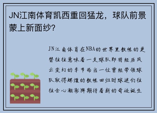 JN江南体育凯西重回猛龙，球队前景蒙上新面纱？