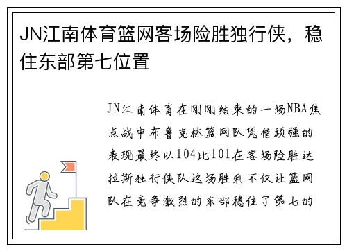 JN江南体育篮网客场险胜独行侠，稳住东部第七位置