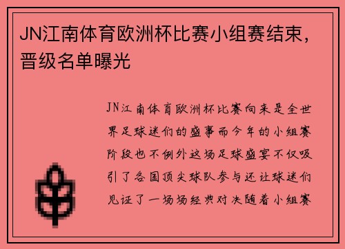 JN江南体育欧洲杯比赛小组赛结束，晋级名单曝光