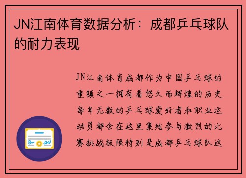 JN江南体育数据分析：成都乒乓球队的耐力表现