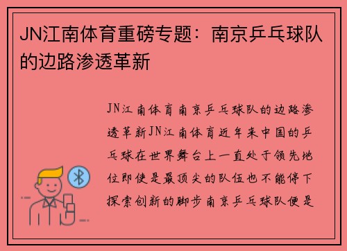 JN江南体育重磅专题：南京乒乓球队的边路渗透革新