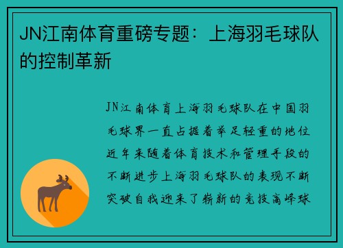 JN江南体育重磅专题：上海羽毛球队的控制革新