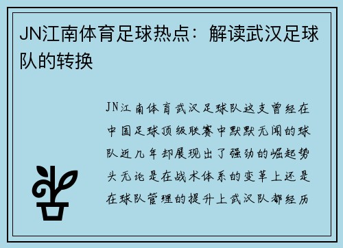 JN江南体育足球热点：解读武汉足球队的转换