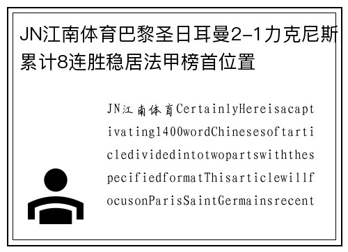 JN江南体育巴黎圣日耳曼2-1力克尼斯累计8连胜稳居法甲榜首位置