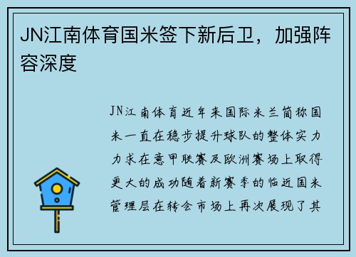 JN江南体育国米签下新后卫，加强阵容深度