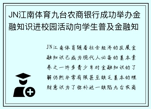 JN江南体育九台农商银行成功举办金融知识进校园活动向学生普及金融知识