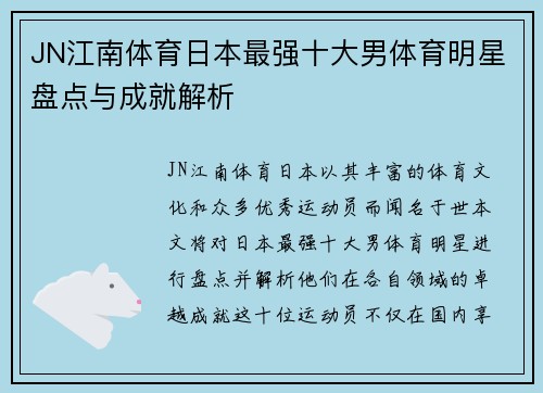 JN江南体育日本最强十大男体育明星盘点与成就解析