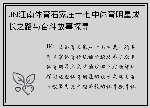 JN江南体育石家庄十七中体育明星成长之路与奋斗故事探寻
