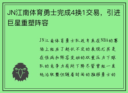 JN江南体育勇士完成4换1交易，引进巨星重塑阵容